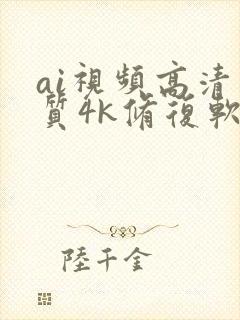 ai视频高清画质4k修复软件