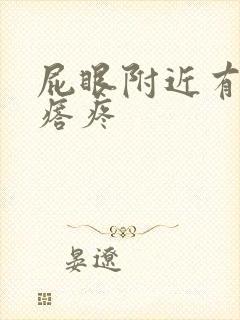 屁眼附近有硬疙瘩疼