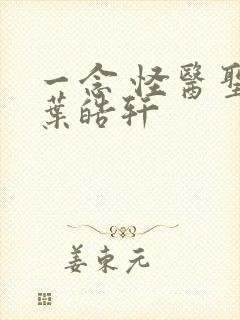 一念 怪医圣手叶皓轩