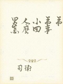 男人小弟弟不硬怎么回事封面