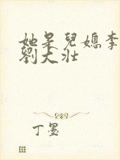 她是儿媳李娇娇刘大壮