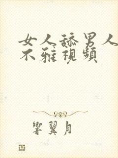 女人舔男人下体不雅视频