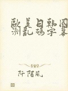 欧美日韩国产亚洲乱码字幕