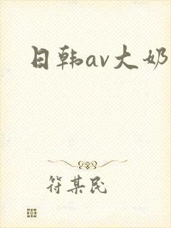 日韩av大奶子