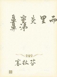 鼻窦炎里面有黄鼻涕