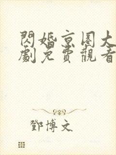 闪婚京圈大佬短剧免费观看