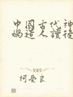 中国古代神话女娲造人读后感20字