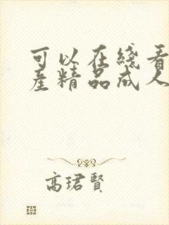 可以在线看的国产精品成人