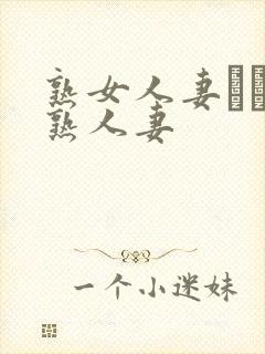 熟女人妻たちの熟人妻