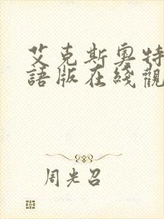 艾克斯奥特曼国语版在线观看封面