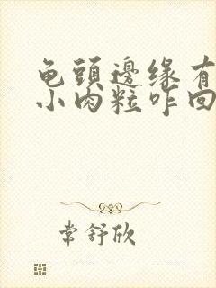 龟头边缘有一排小肉粒咋回事