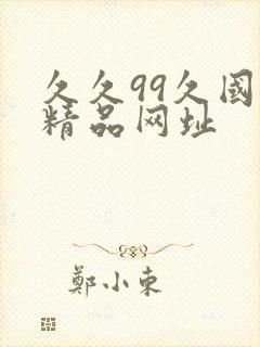 久久99久国产精品网址