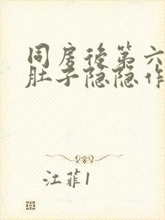 同房后第六天小肚子隐隐作痛