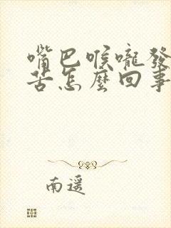 嘴巴喉咙发干发苦怎么回事