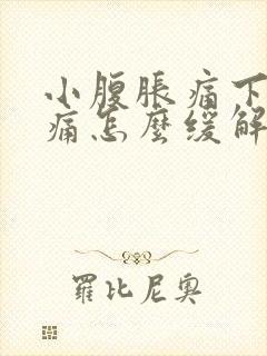 小腹胀痛下坠疼痛怎么缓解