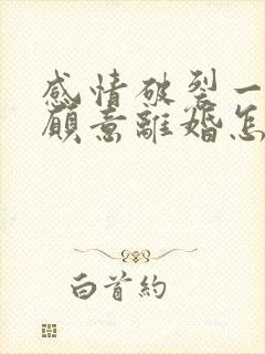 感情破裂一方不愿意离婚怎么办封面