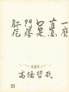 肛门口有一个硬疙瘩是怎么回事