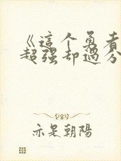 《这个勇者明明超强却过分慎重》动漫
