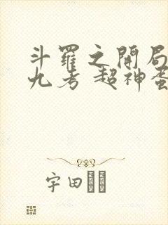 斗罗之开局龙神九考 超神蛋蛋