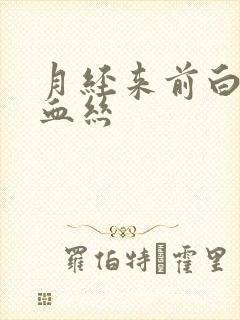 月经来前白带带血丝封面