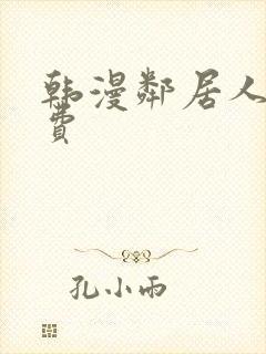 韩漫邻居人妻免费