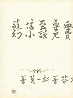 苏信至尊血脉玄幻小说免费阅读全文