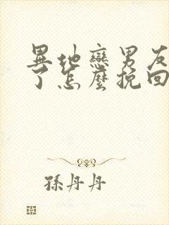 异地恋男友变心了怎么挽回