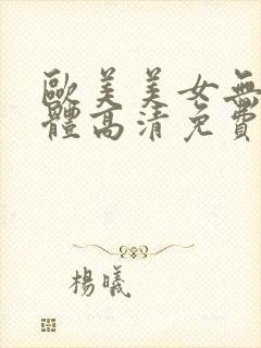 欧美美女无毛下体高清免费