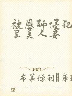 被恩师侵犯的善良美人妻