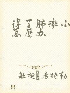 得了肺微小结节怎么办封面