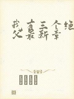 我有三个绝色师父最新章