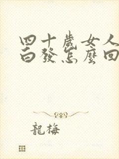 四十岁女人满头白发怎么回事