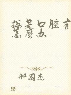 总是口腔有异味怎么办封面