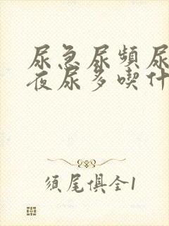 尿急尿频尿不尽夜尿多吃什么药好