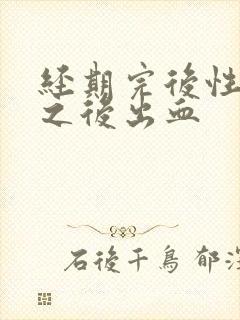 经期完后性生活之后出血