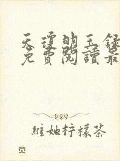 天琼明玉录全文免费阅读最新章节