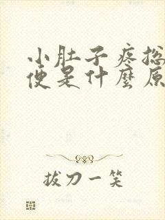 小肚子疼总想大便是什么原因