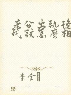 老公出轨后回归我该怎么相处