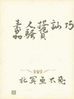 素人搭讪巧遇极品骚货