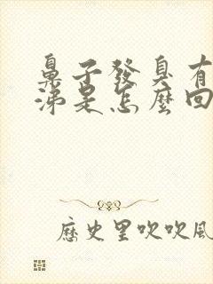 鼻子发臭有黄鼻涕是怎么回事