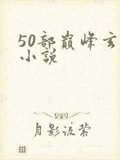 50部巅峰玄幻小说