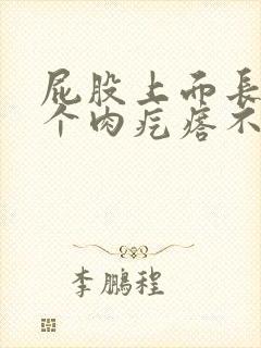 屁股上面长了一个肉疙瘩不痛不痒