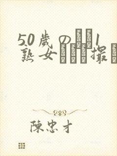 50岁のバツ1熟女とハメ撮り封面