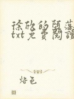 徐欣的堕落浮殇txt免费阅读