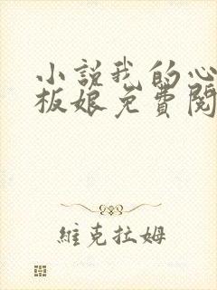 小说我的心动老板娘免费阅读