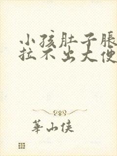 小孩肚子胀痛,拉不出大便怎么办