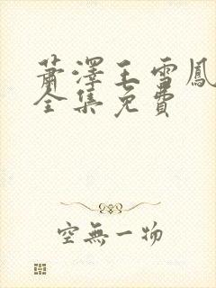 萧泽王雪凤小说全集免费