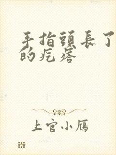 手指头长了硬硬的疙瘩