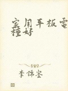 家用平板电视哪种好