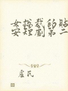 女总裁的贴身保安短剧第二季